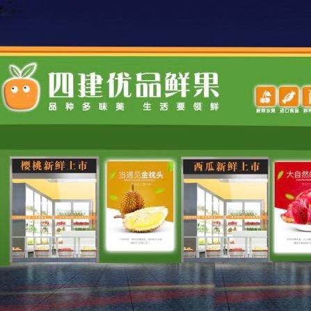 聊城市四建优品鲜果仓储有限公司