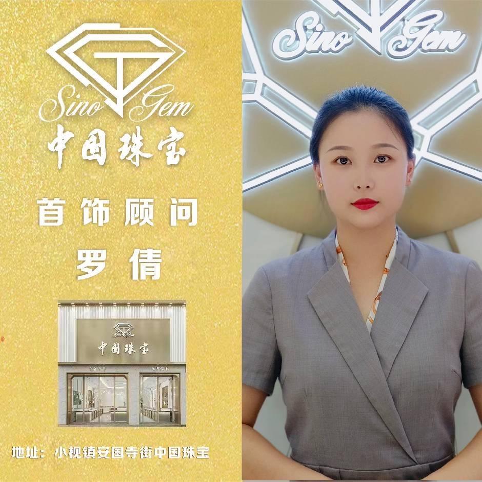 中国珠宝💎罗倩