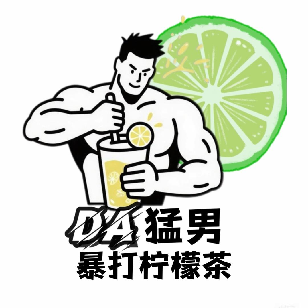 Da猛男暴打柠檬茶