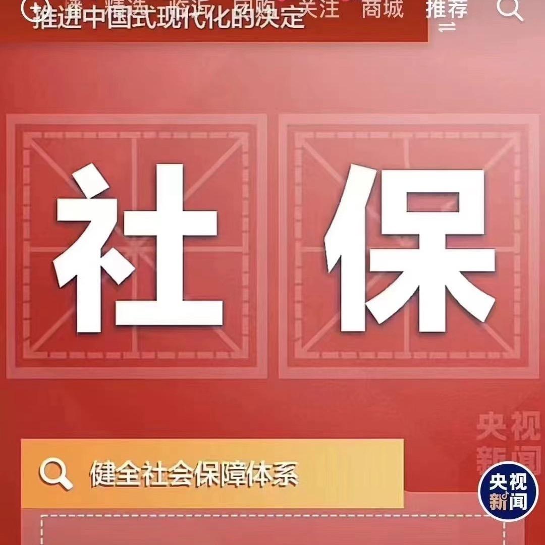 社保规划小课堂