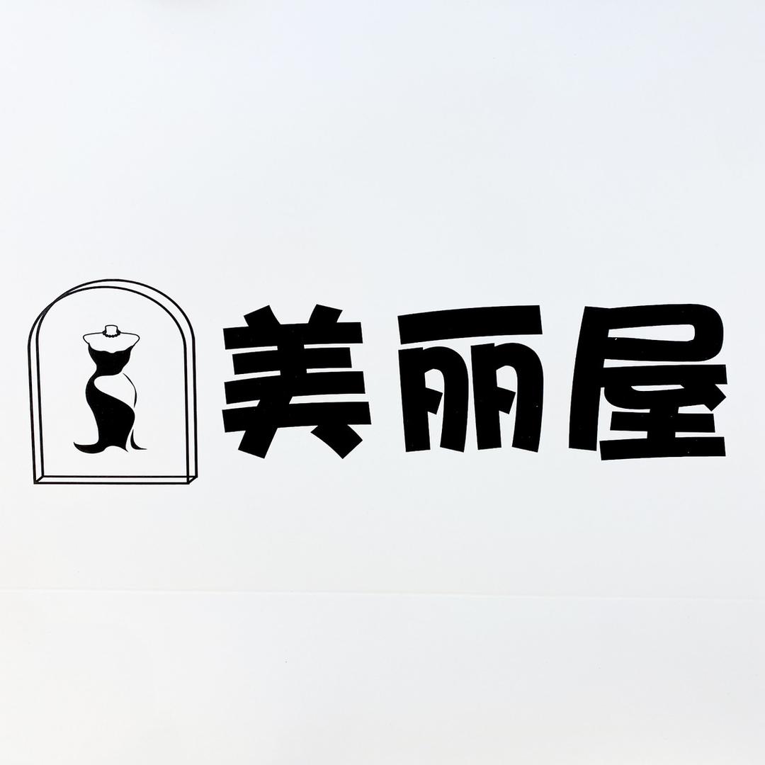 延吉市美丽屋服装店