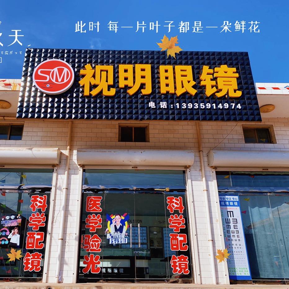 北膏腴店视明眼镜