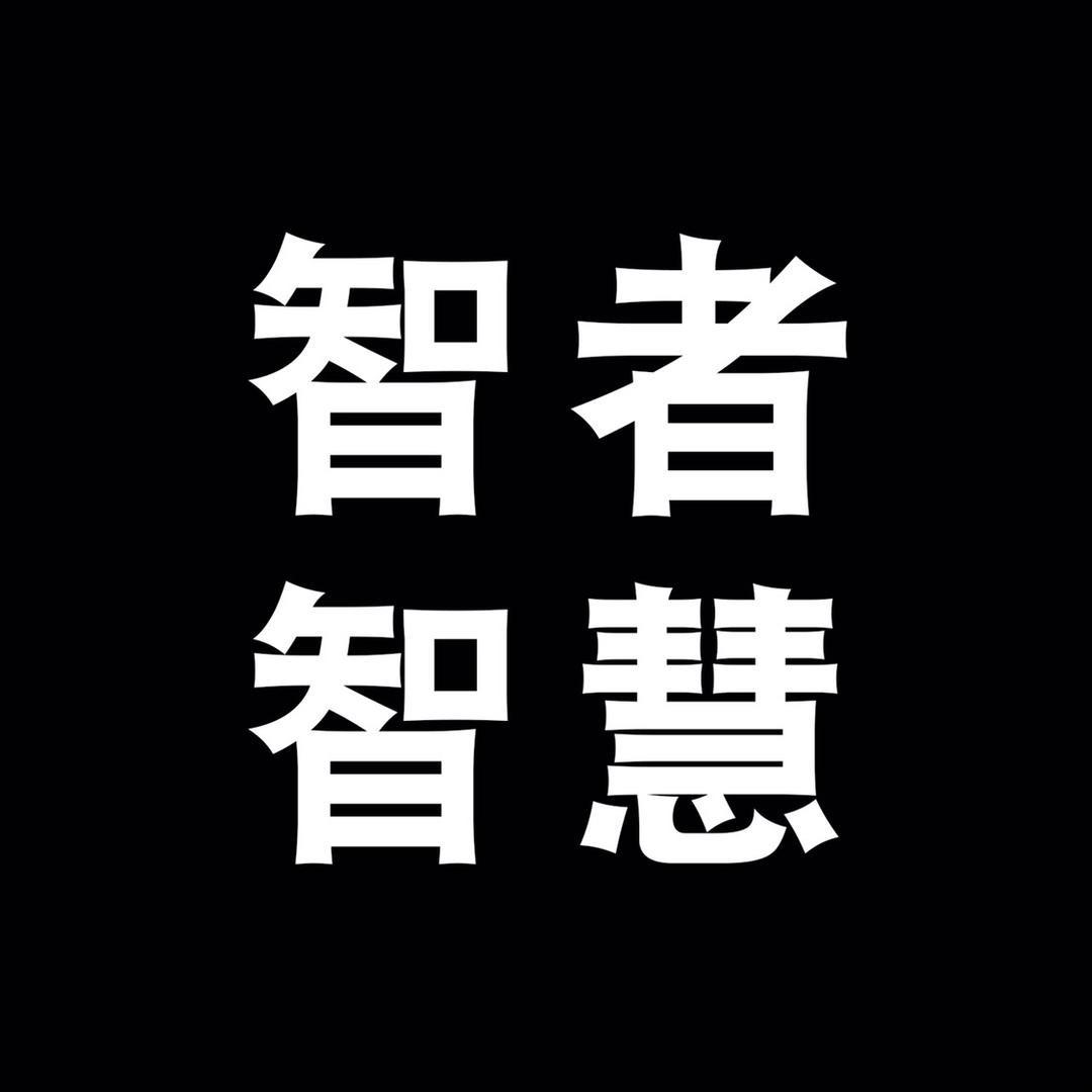 智者智慧