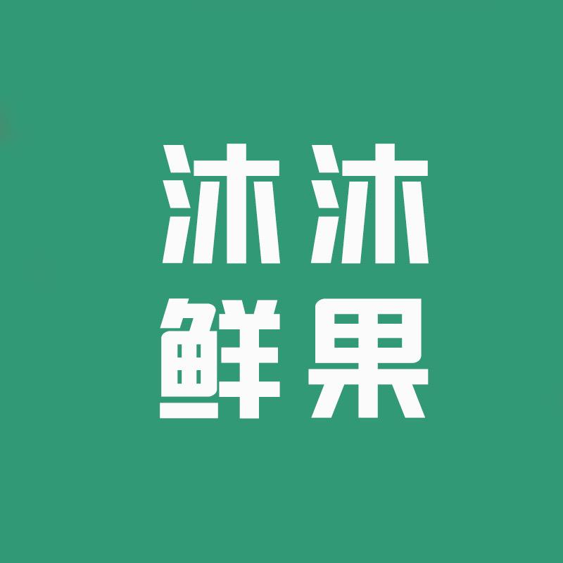 沐沐鲜果
