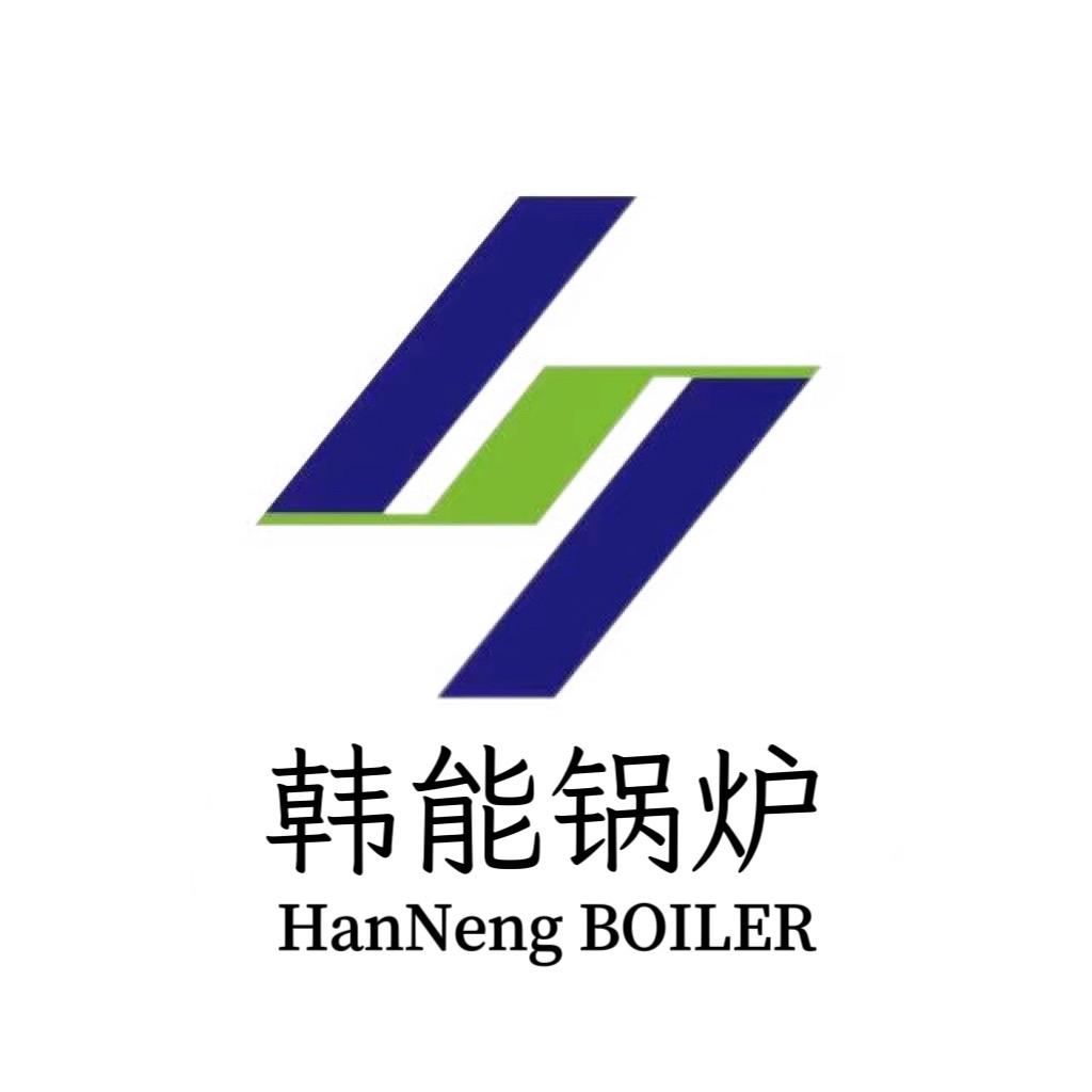 A-韩能锅炉(河南韩能热力设备有限公司)