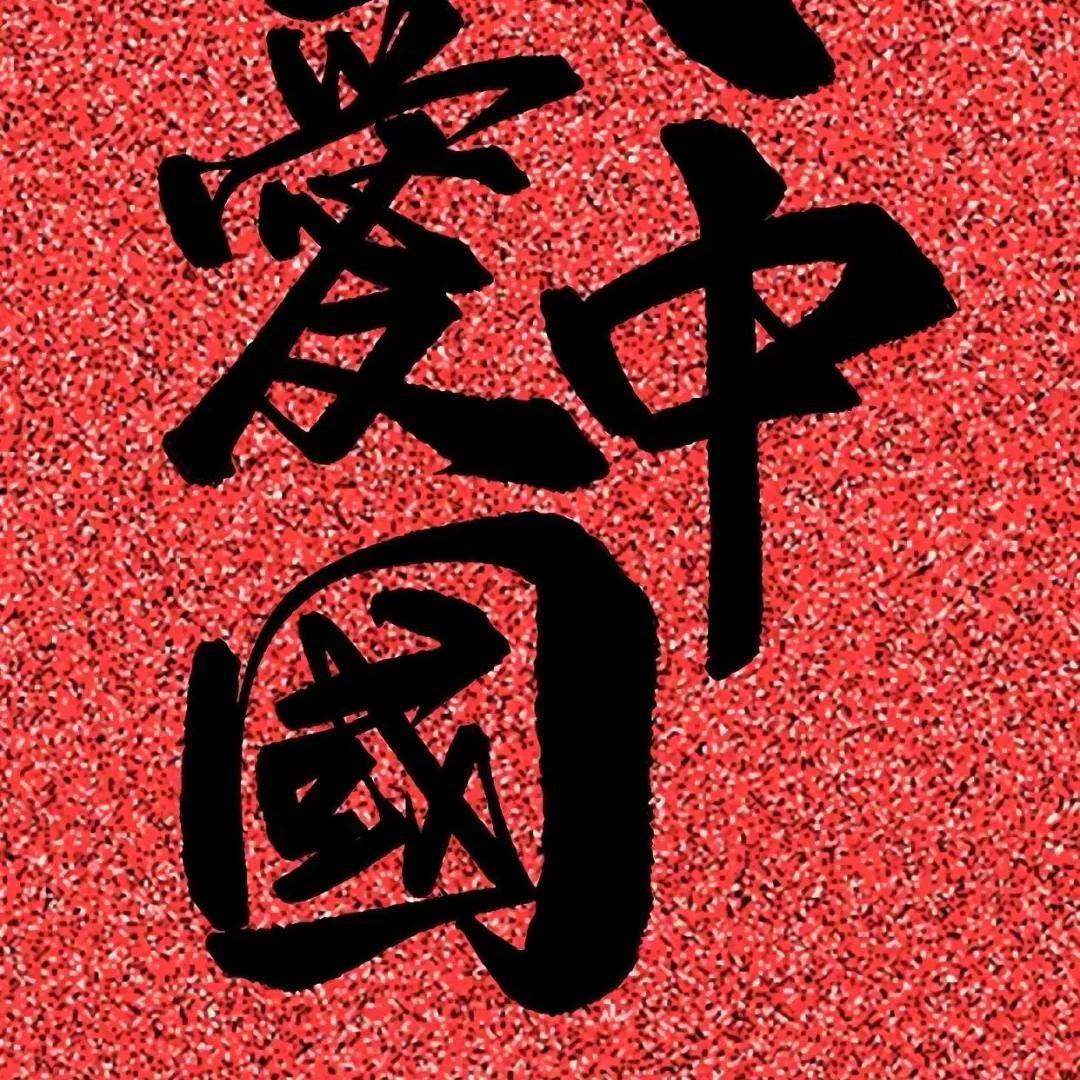 爱你哟