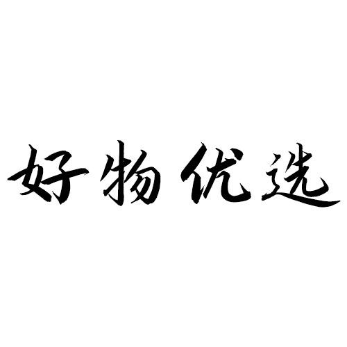 好多好物优选