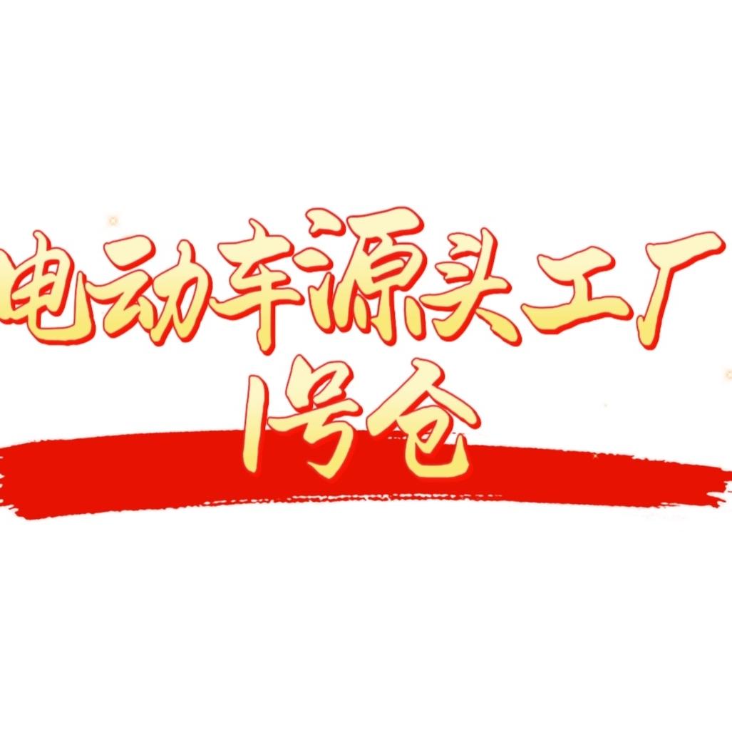 电动车源头工厂1号仓