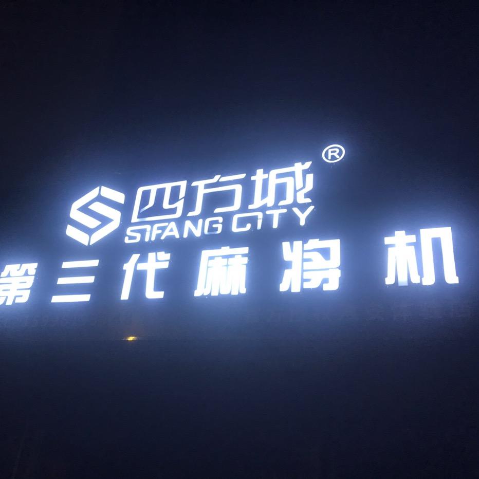 孙飞麻将机商行（只做"精品加高端的麻将机