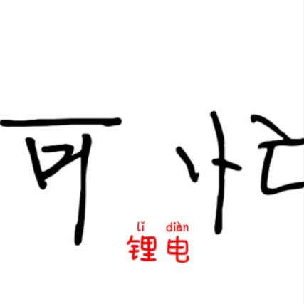 可忙锂电：樟树市桥头