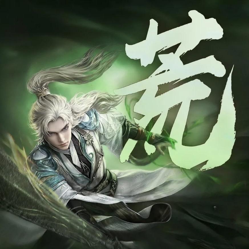 荒