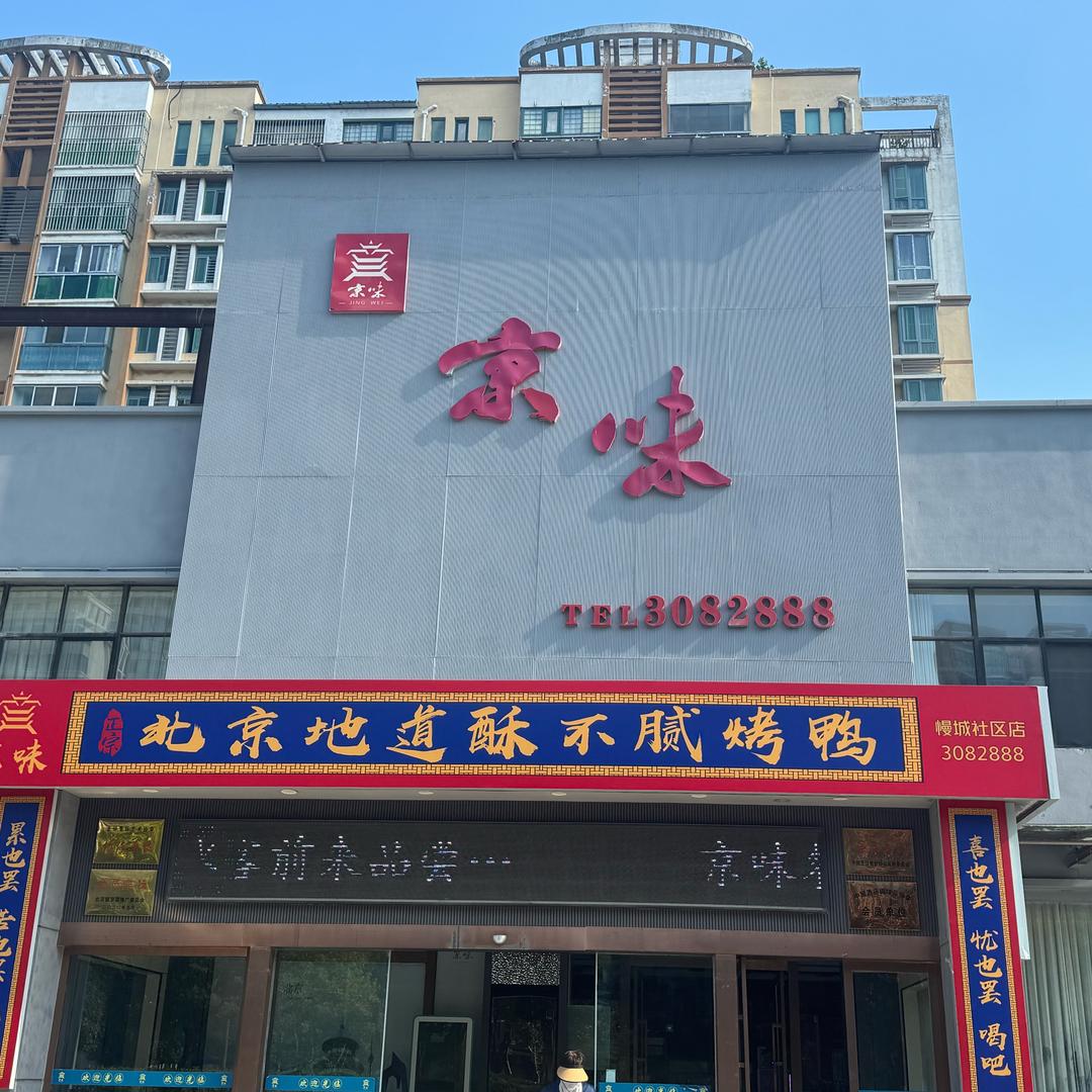 京味(慢城店)