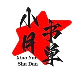 小月书单