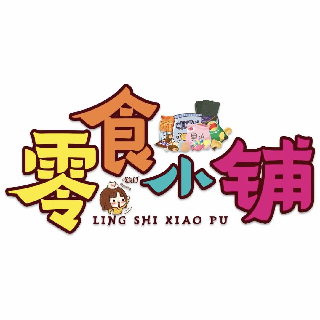 零食小铺