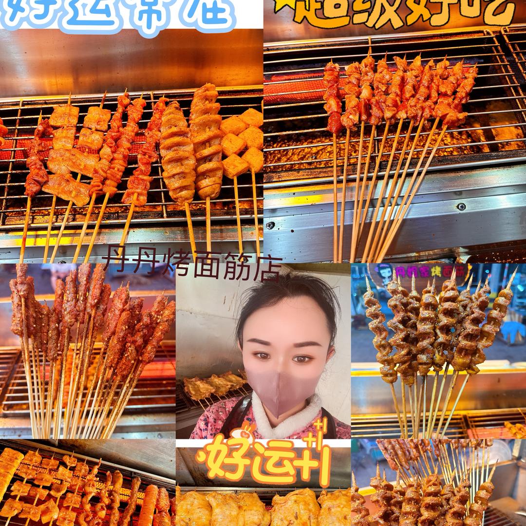 商丘新师范丹姐烤面筋店（励志前行）