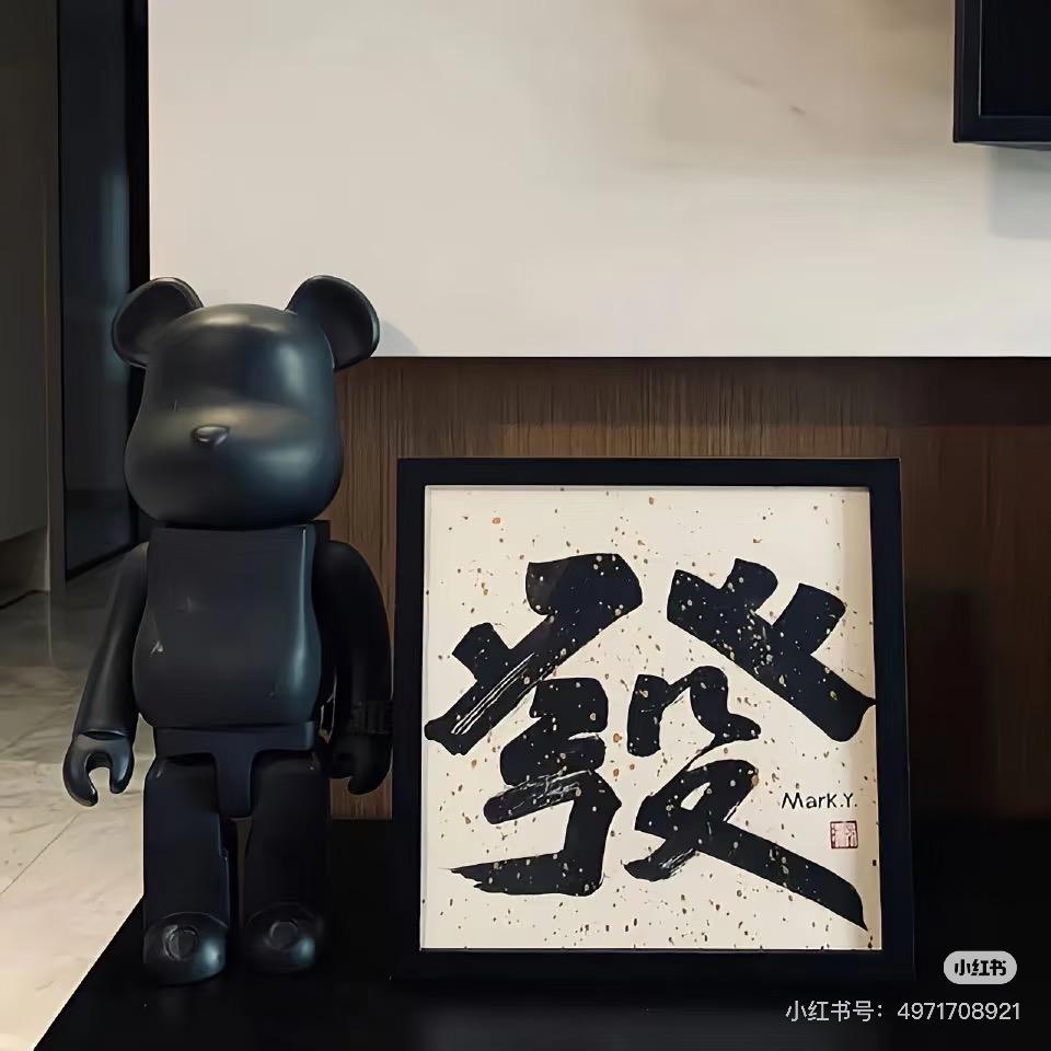 來財.