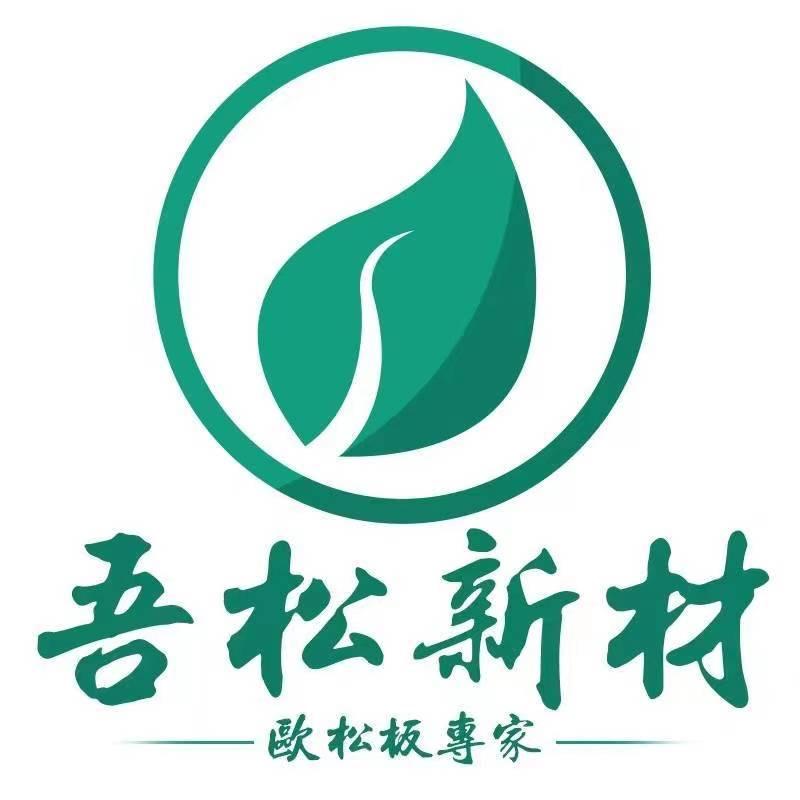 澳思柏恩欧松板