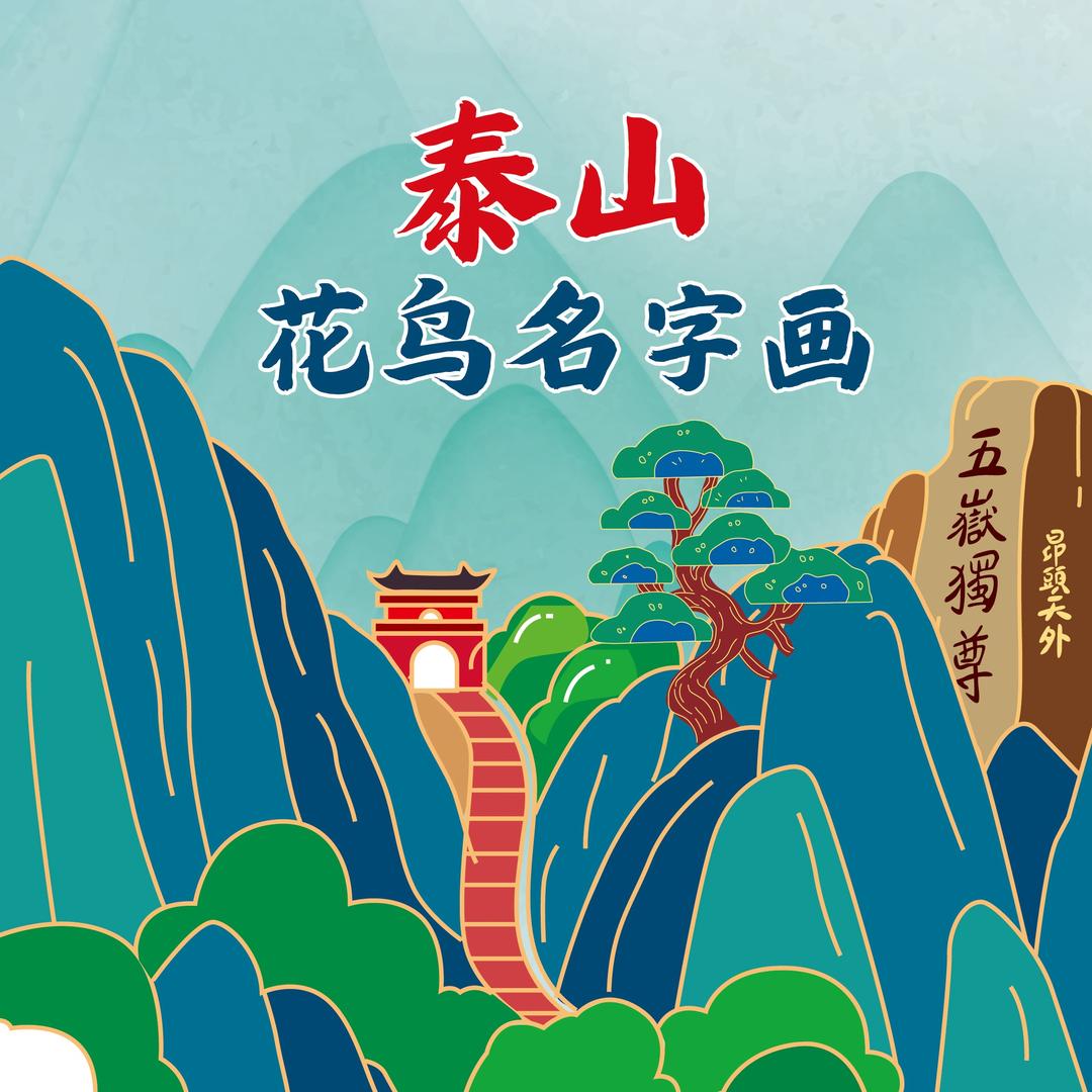 泰山李鱼（非遗花鸟名字画）