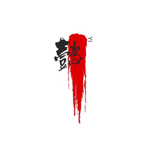 往事伊思