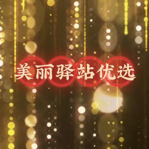 美丽驿站优选