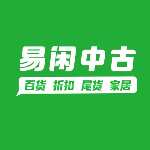 易闲中古总部