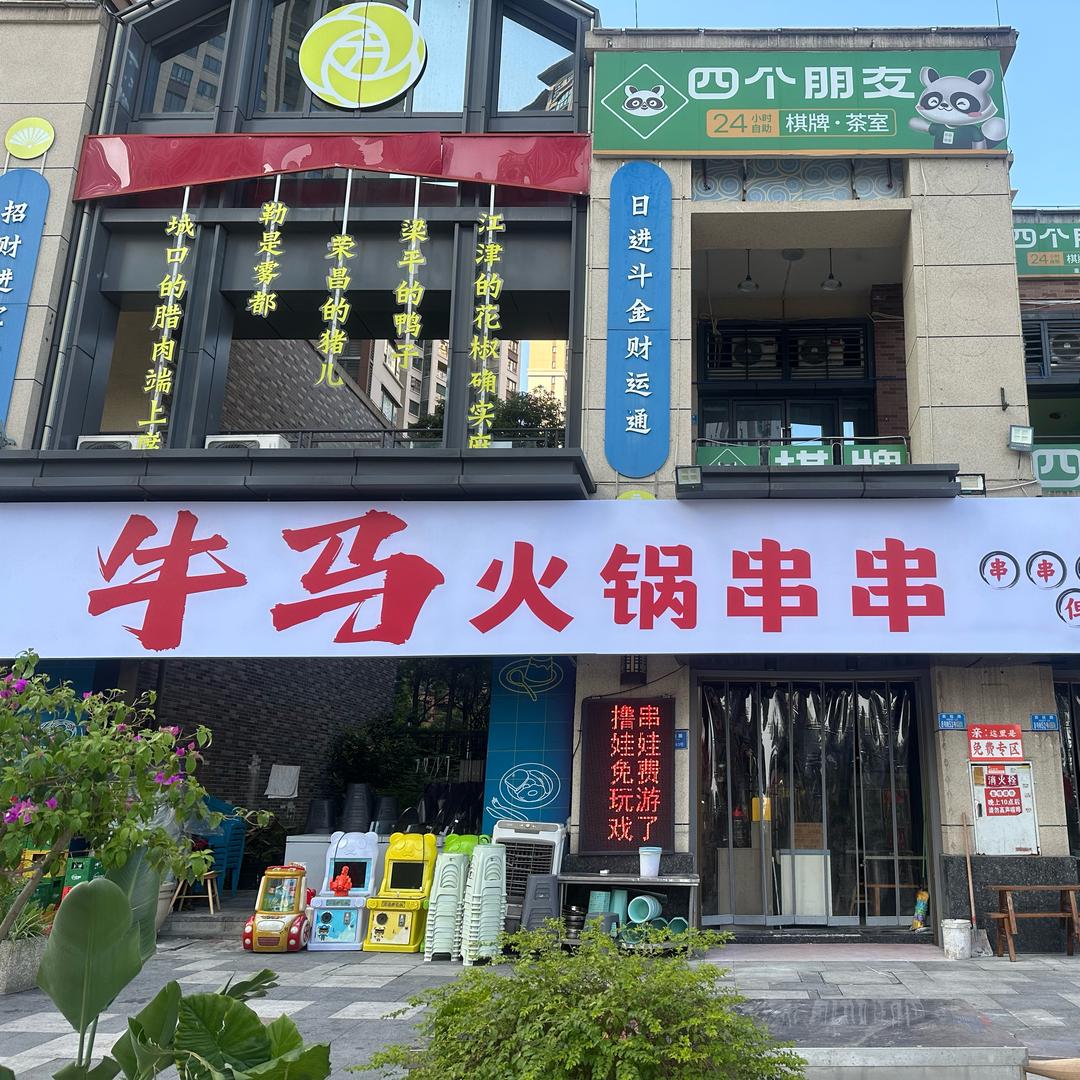 牛马火锅串串