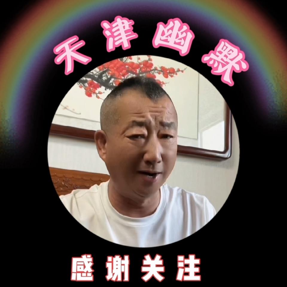 天津 幽默