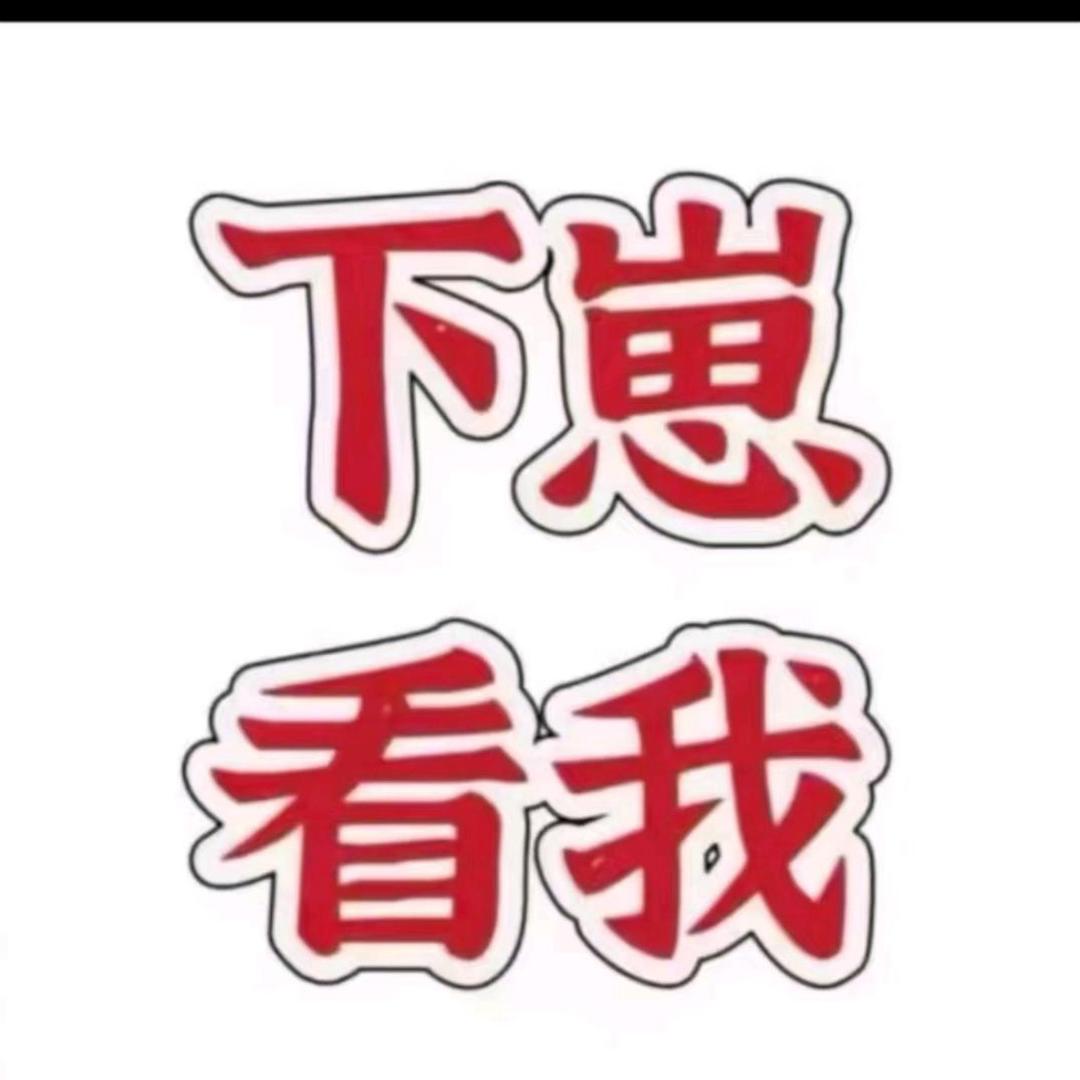 看我