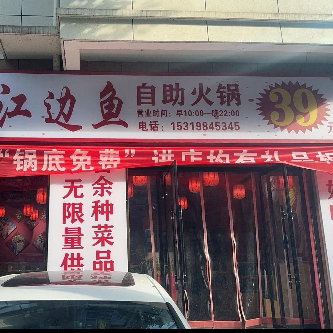 小小江边鱼自助火锅