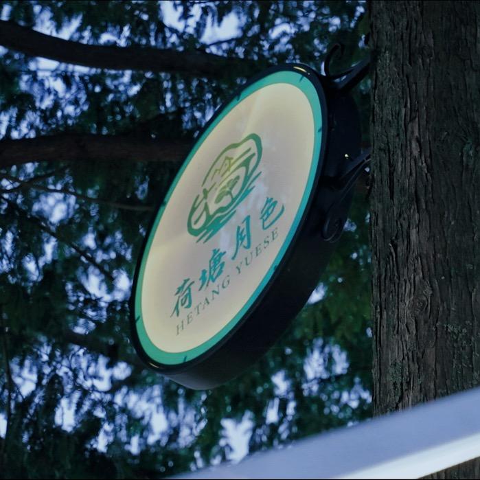 大竹园荷塘月色