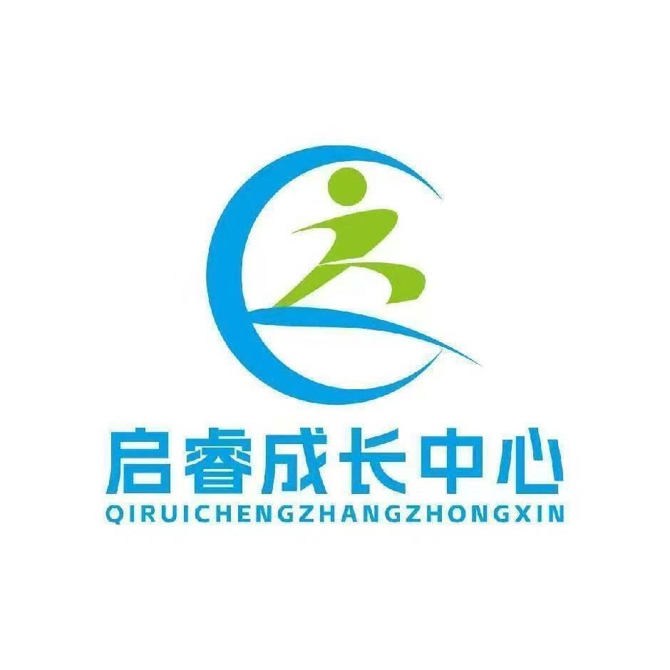 启睿成长中心