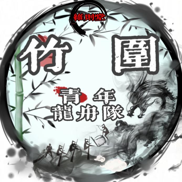 竹圍青年龍舟隊