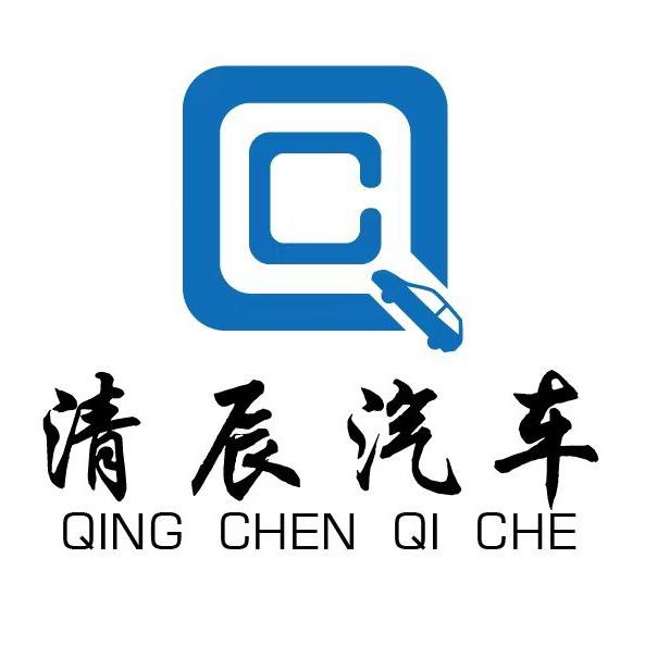 清辰二手车（伟弟）