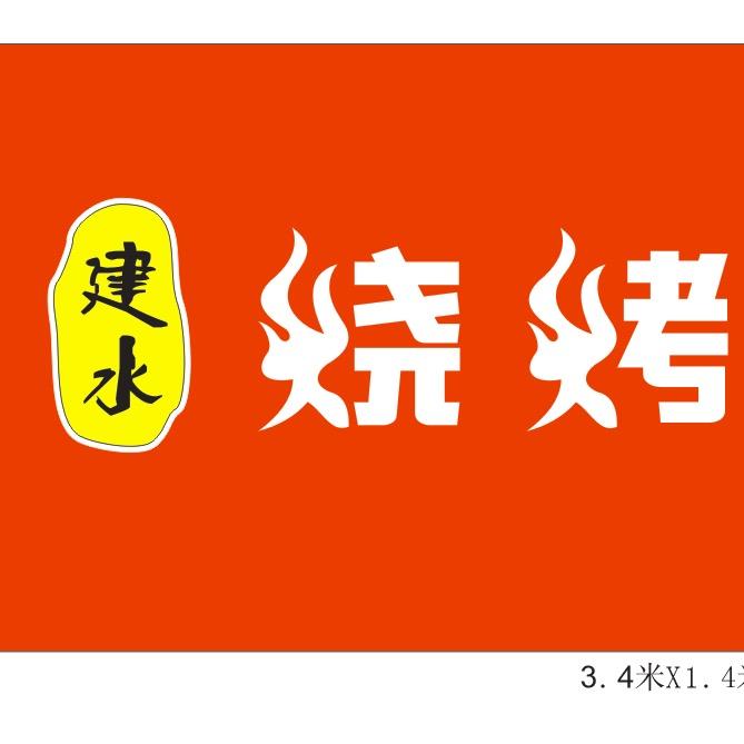 建水烧烤鸡脚王（大理火塘鱼）