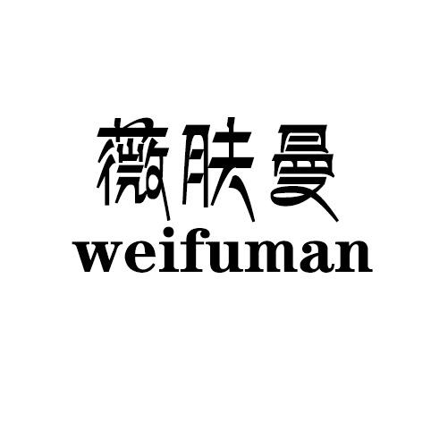 薇肤曼家纺