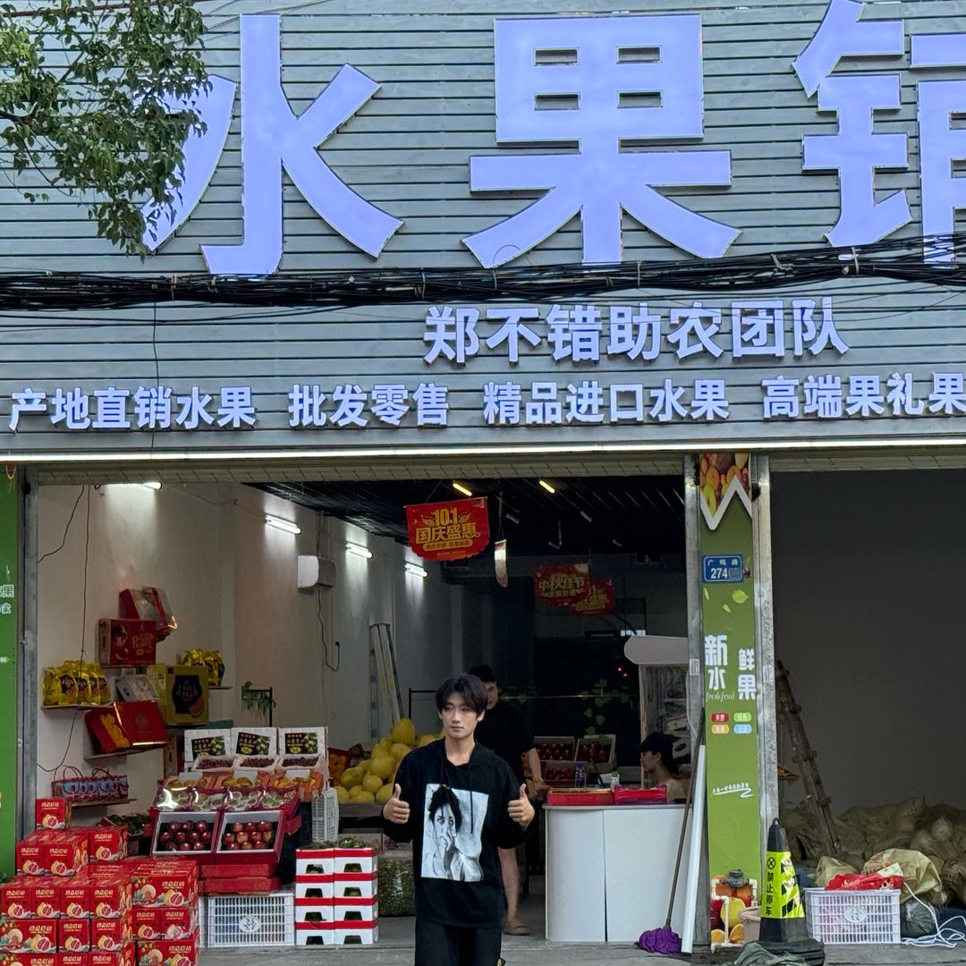郑不错助农水果铺