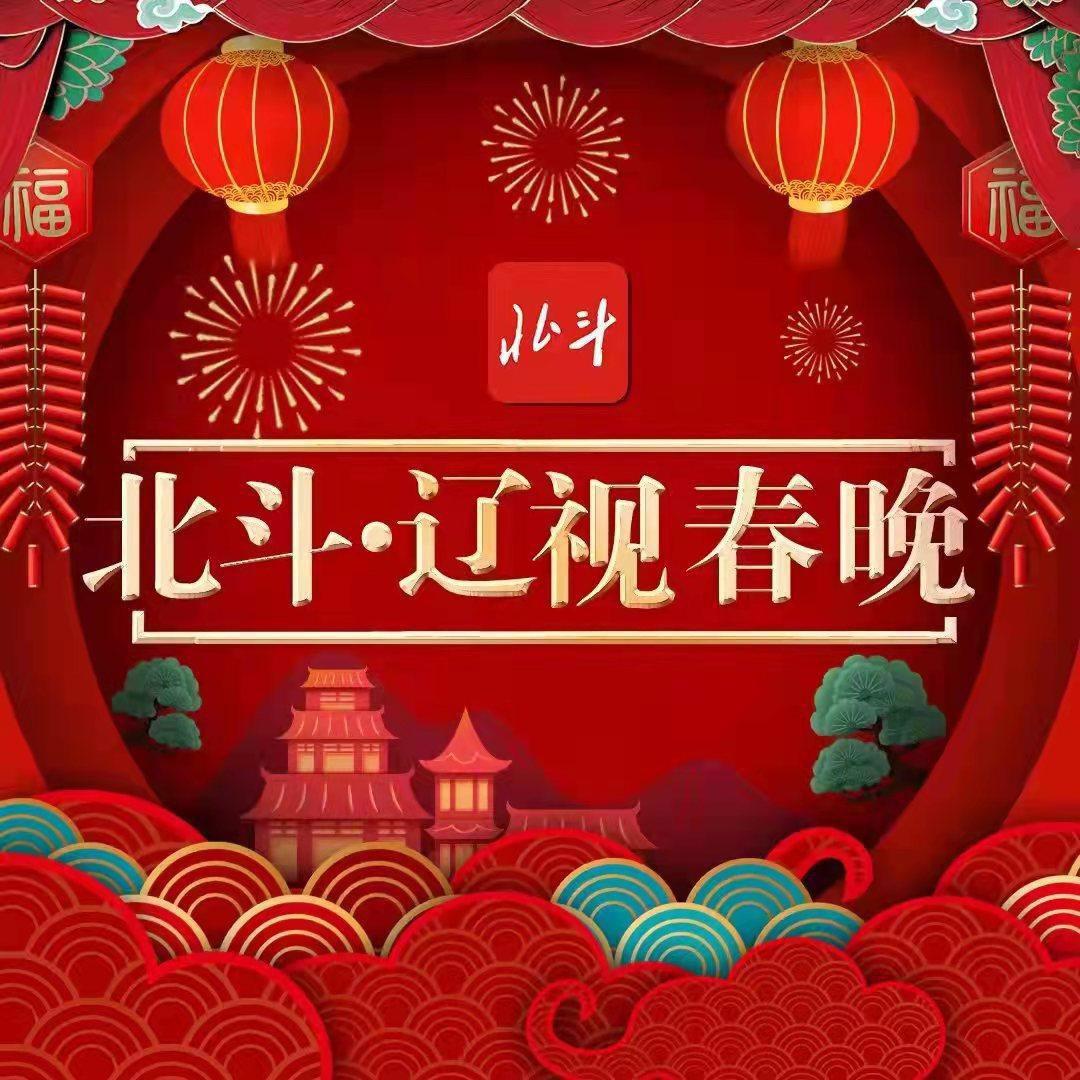 北斗·辽视春晚