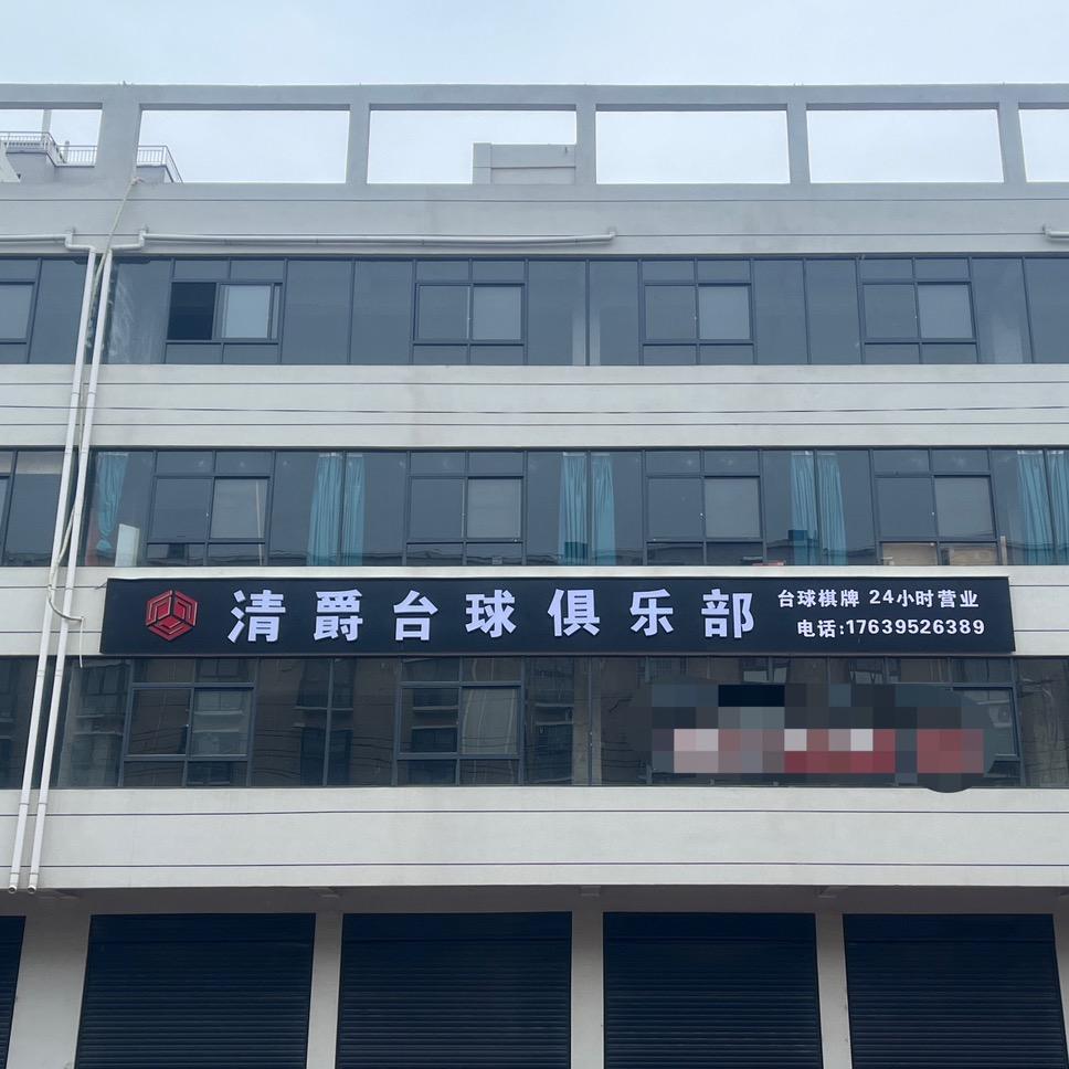 清爵台球俱乐部