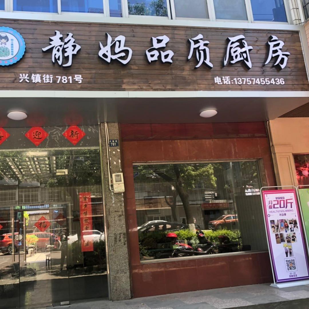慈溪市静妈餐饮店