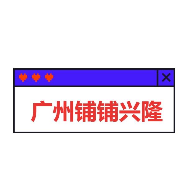 铺铺通隆（老周）