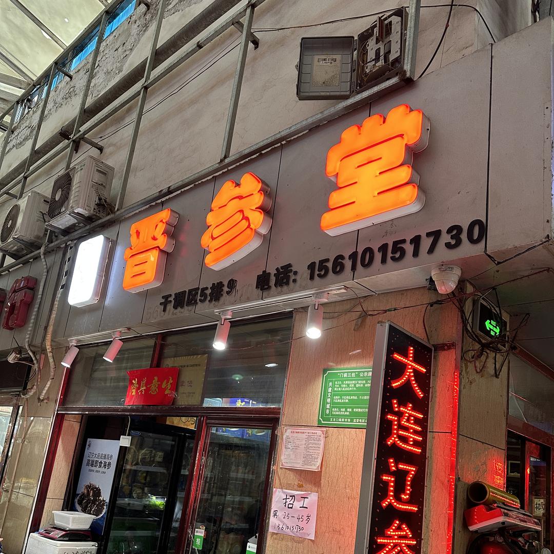 晋参堂海参店