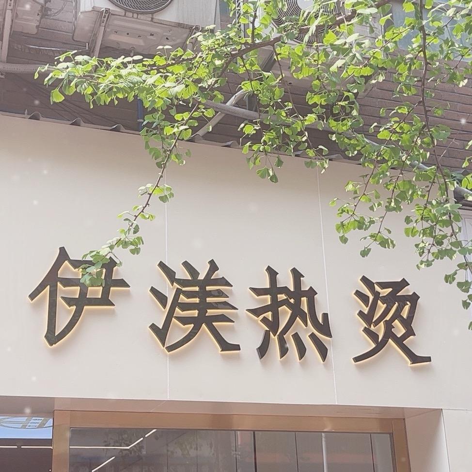 伊渼热烫、沈师