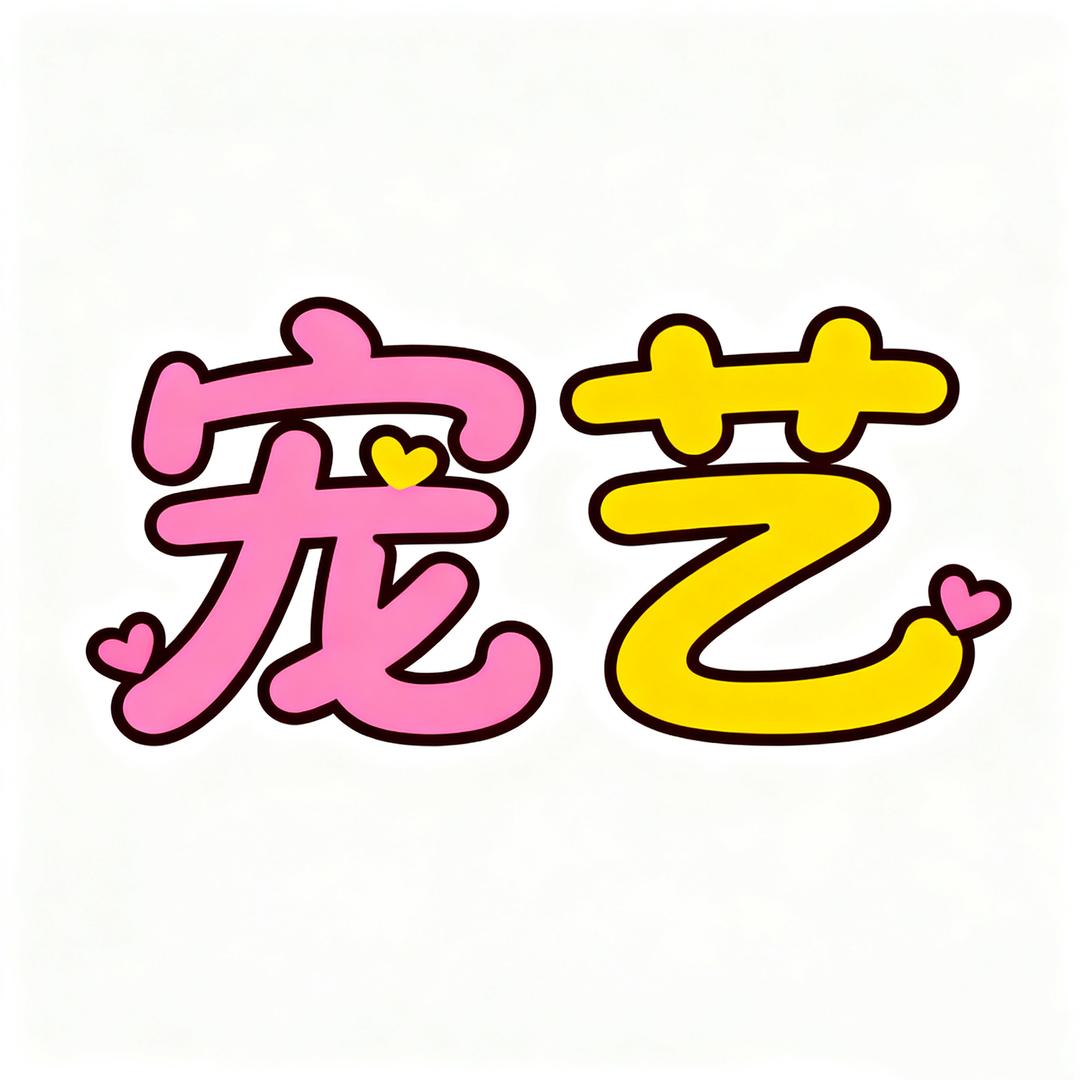 宠艺宠物用品店