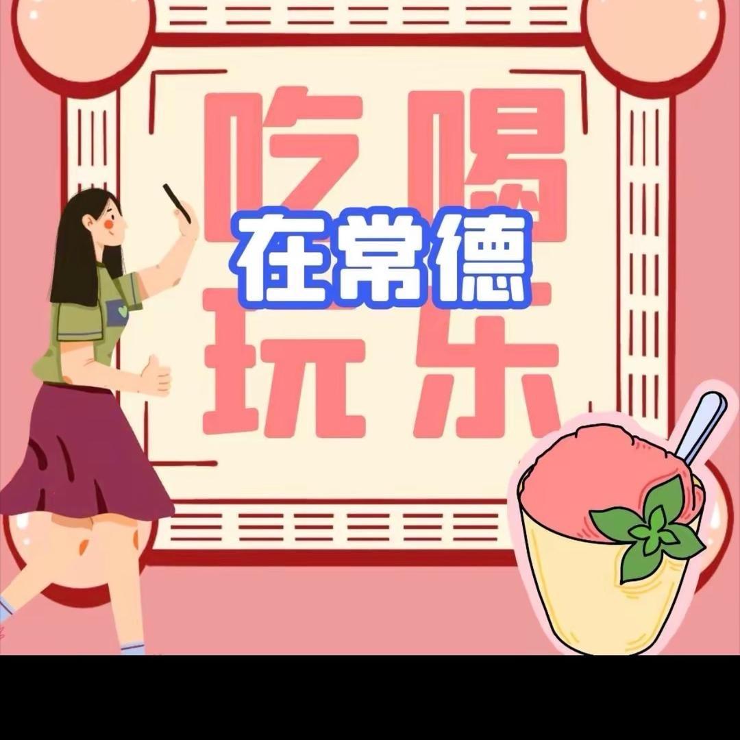 吃喝玩乐在常德