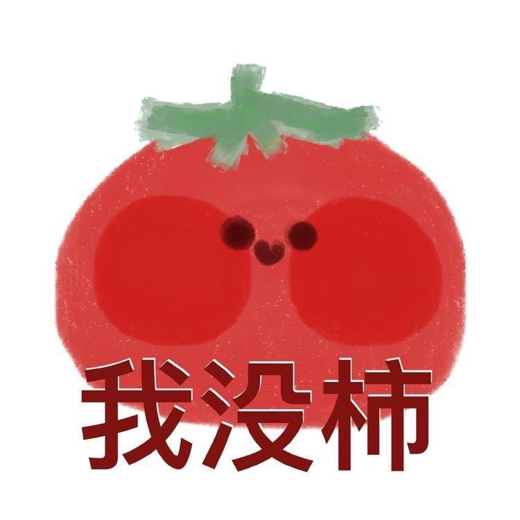 西红柿糕🍅