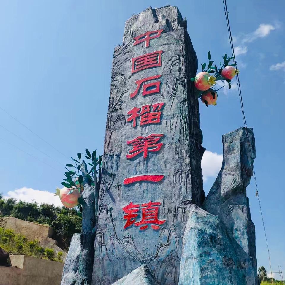 柏希石榴基地