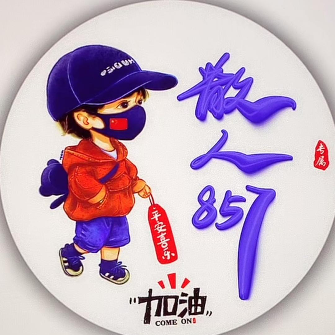 散人857