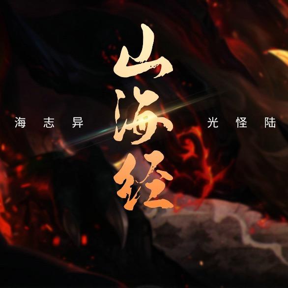 手绘山海(原花儿)