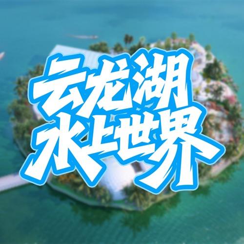 云龙湖水上世界