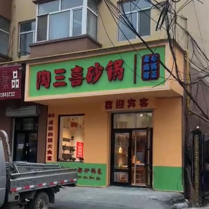 陶三喜砂锅菜双鸭市饶河店